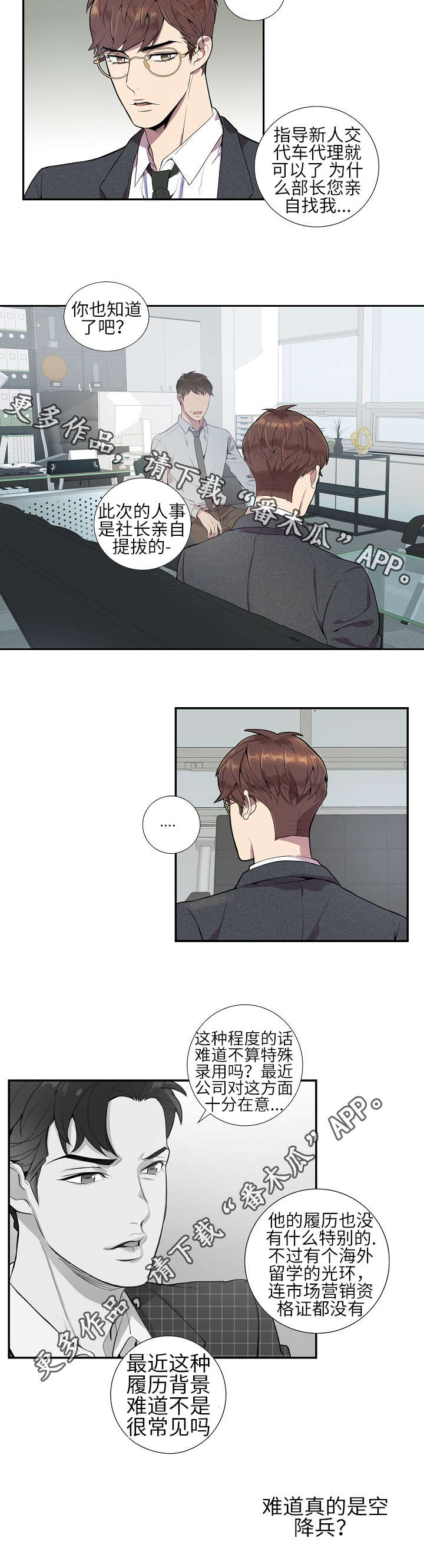 矛盾关系漫画,第8章：新人5图