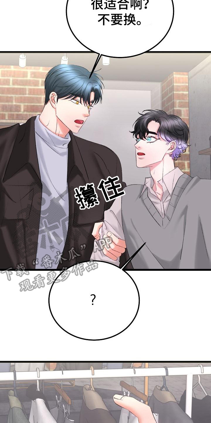 乱来的初恋漫画,第54章：买衣服4图