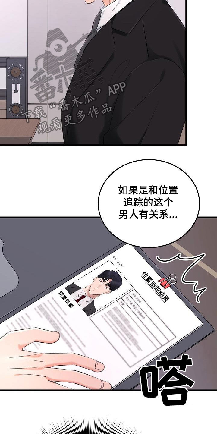 乱来的初恋漫画,第36章：追查4图