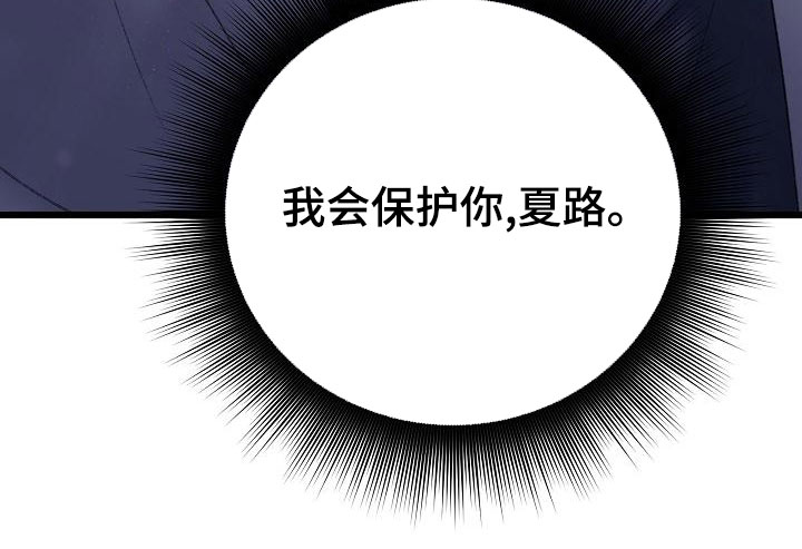 乱来的初恋漫画,第52章：我会保护你1图
