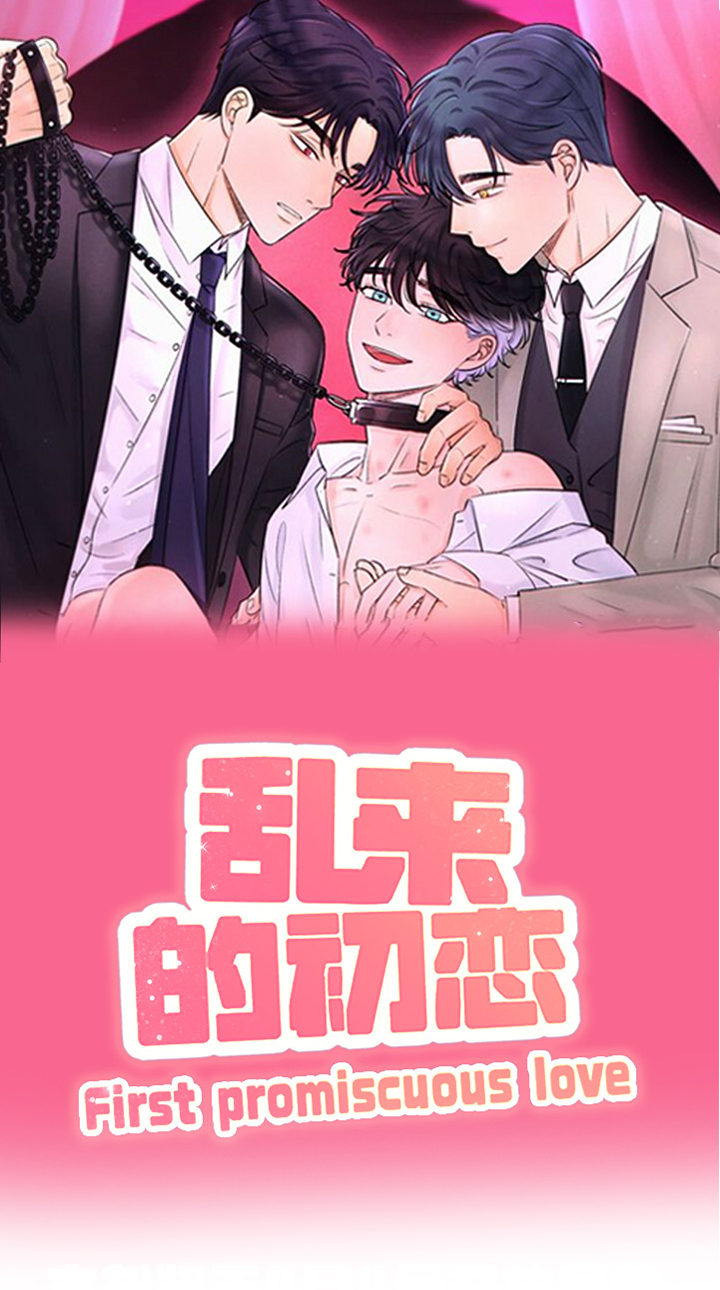 乱来的初恋漫画,第1章：原因1图