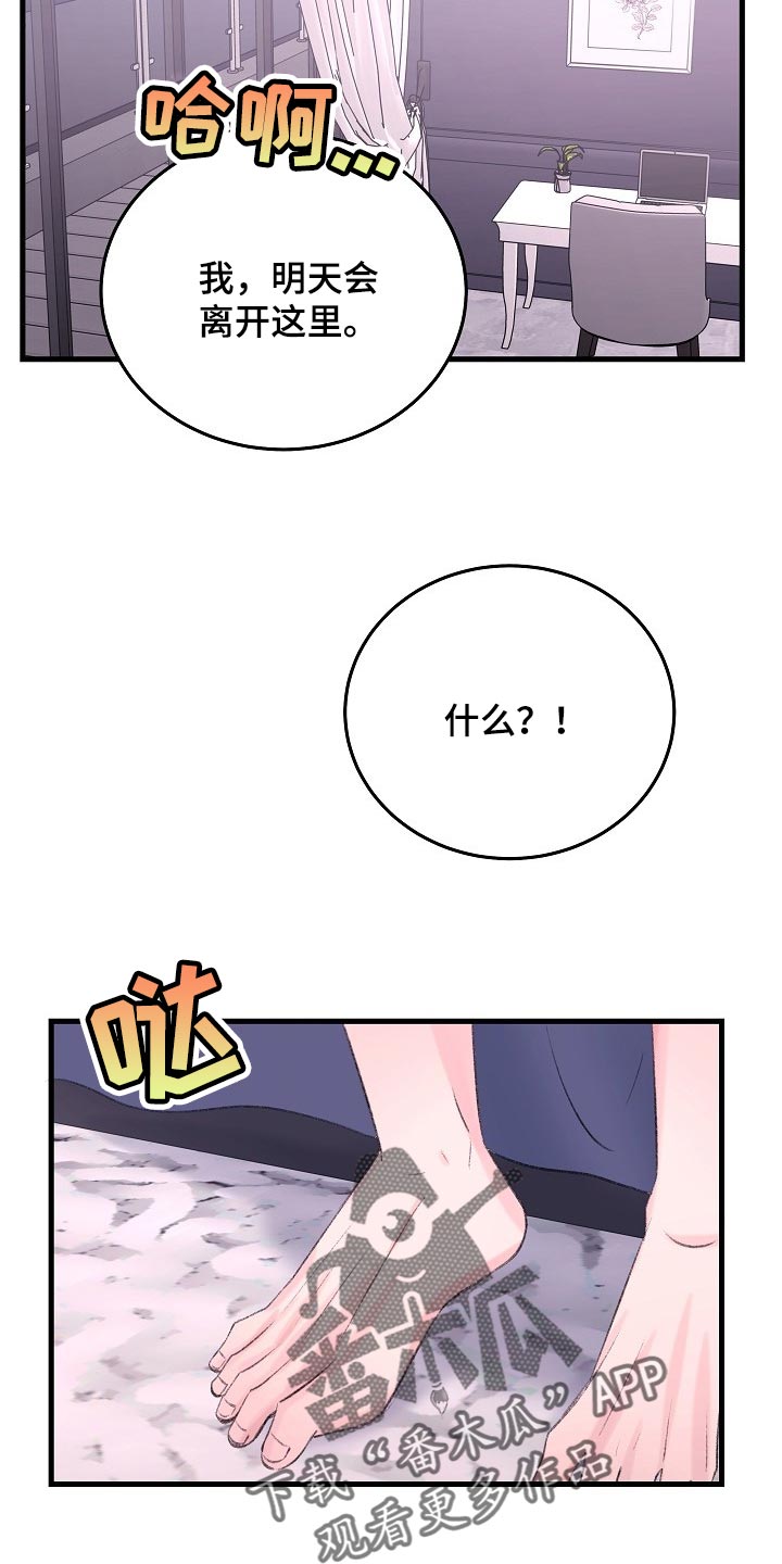 乱来的初恋漫画,第25章：我明天一早就走5图