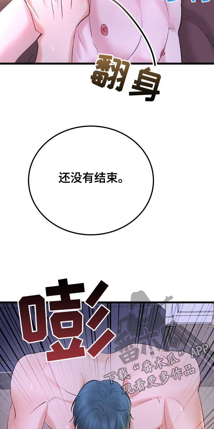 乱来的初恋漫画,第58章：还没结束2图
