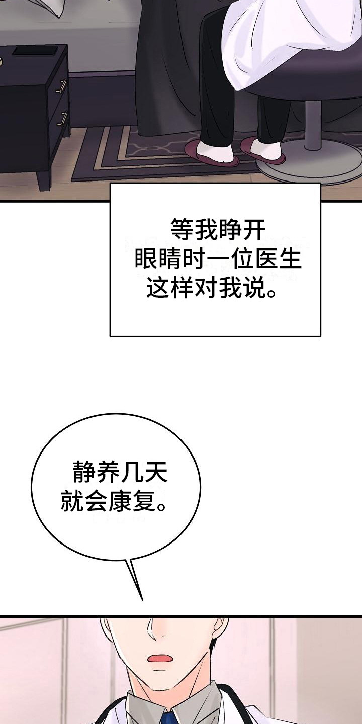 乱来的初恋漫画,第15章：静养5图