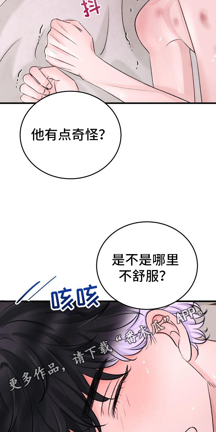 乱来的初恋漫画,第9章：生病1图