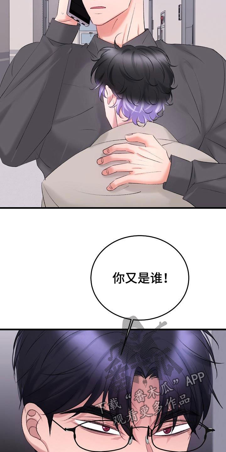 乱来的初恋漫画,第42章：你是谁4图
