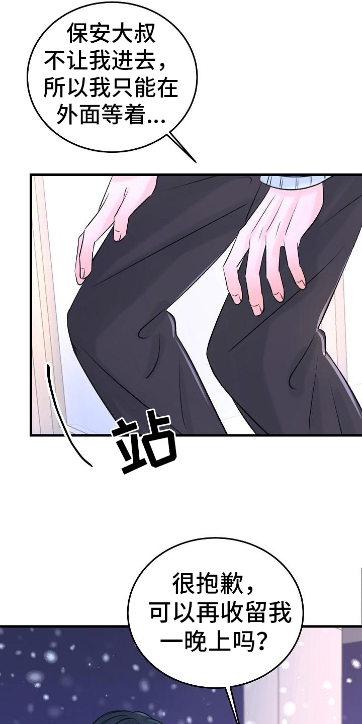 乱来的初恋漫画,第14章：收留5图