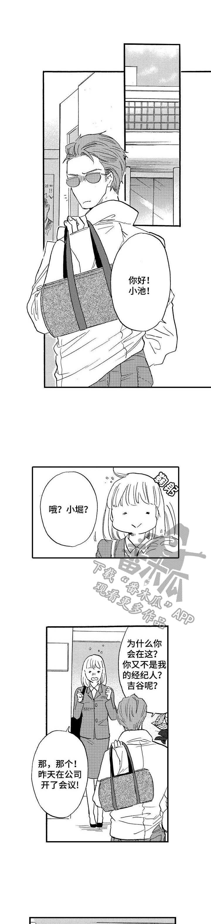 粉丝经纪人漫画,第7章：躲着他1图