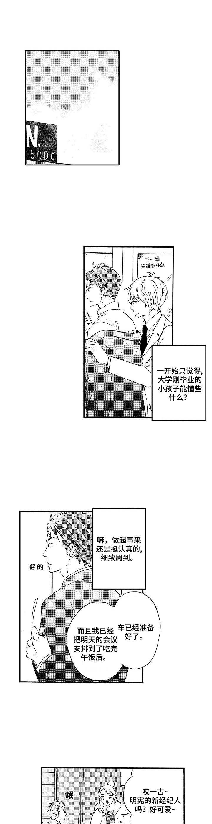 粉丝经济穿搭风格漫画,第1章：新经纪人1图