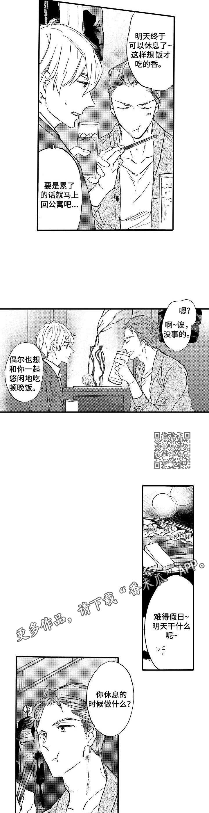 粉丝经济效应ppt图片漫画,第4章：悠闲的晚餐1图