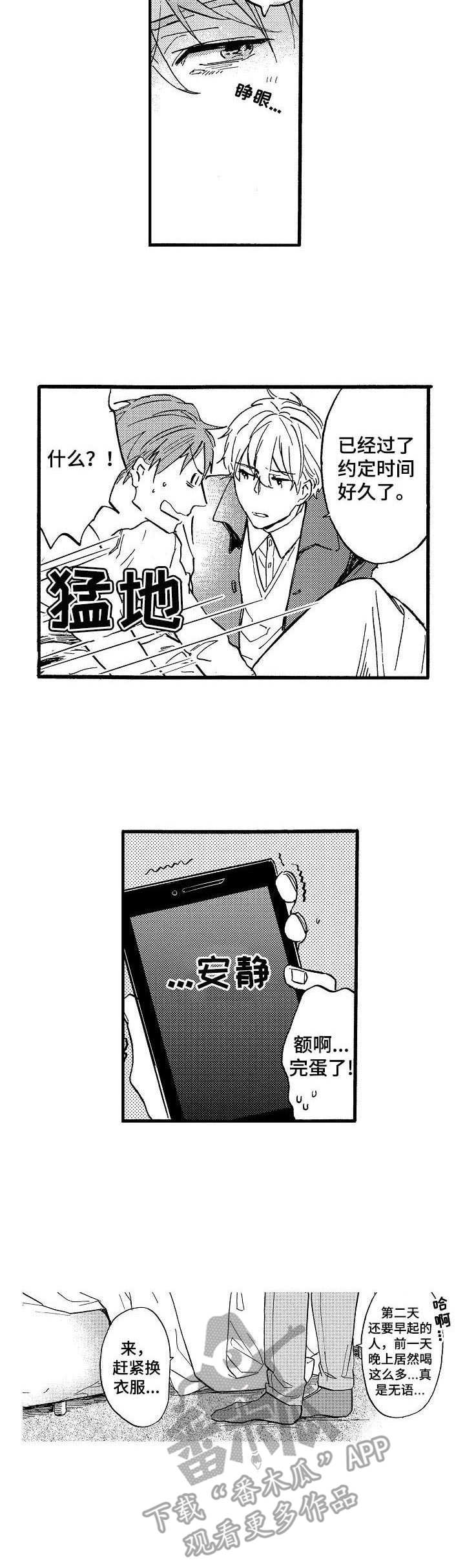 粉丝经济投资收益漫画,第8章：爽约5图