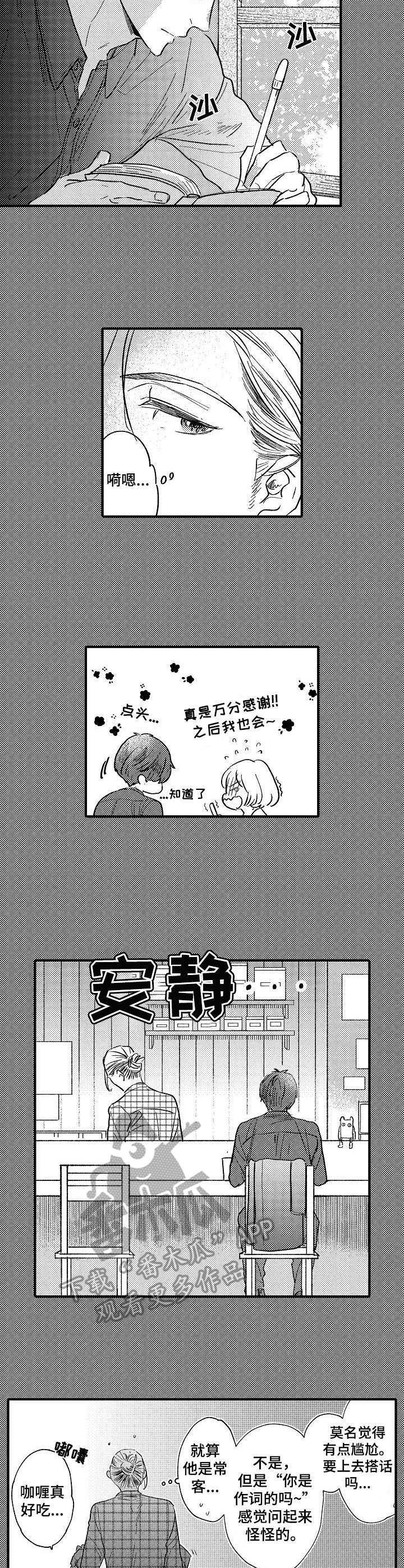 粉丝经济投资收益漫画,第21章：咖喱店3图