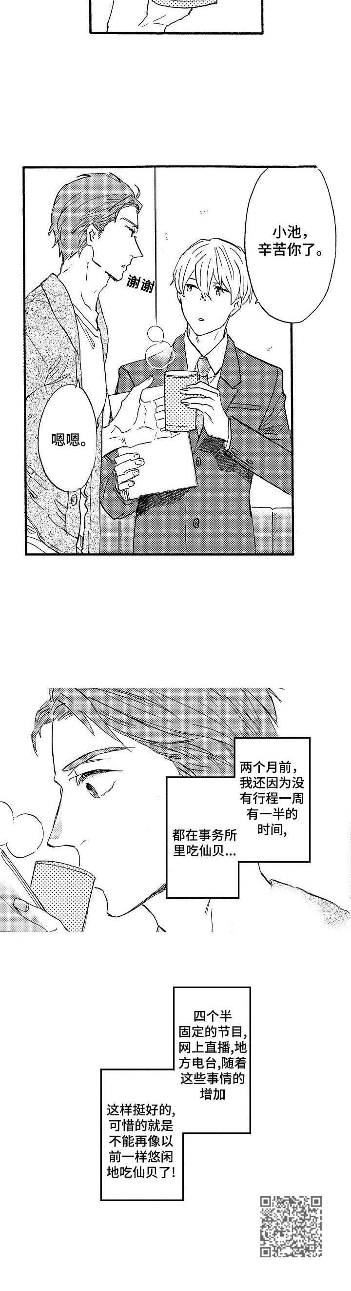 粉丝经纪人漫画,第3章：小粉丝5图