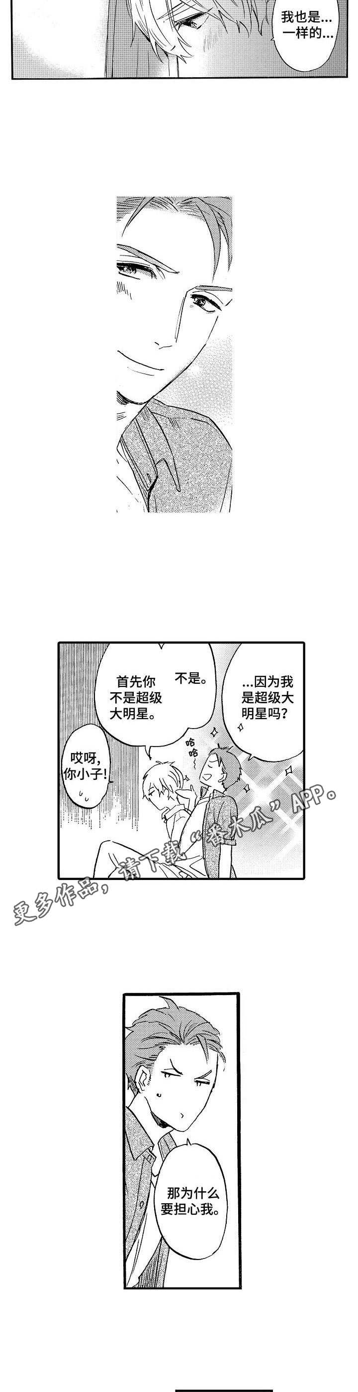 粉丝经济投资收益漫画,第13章：表白4图