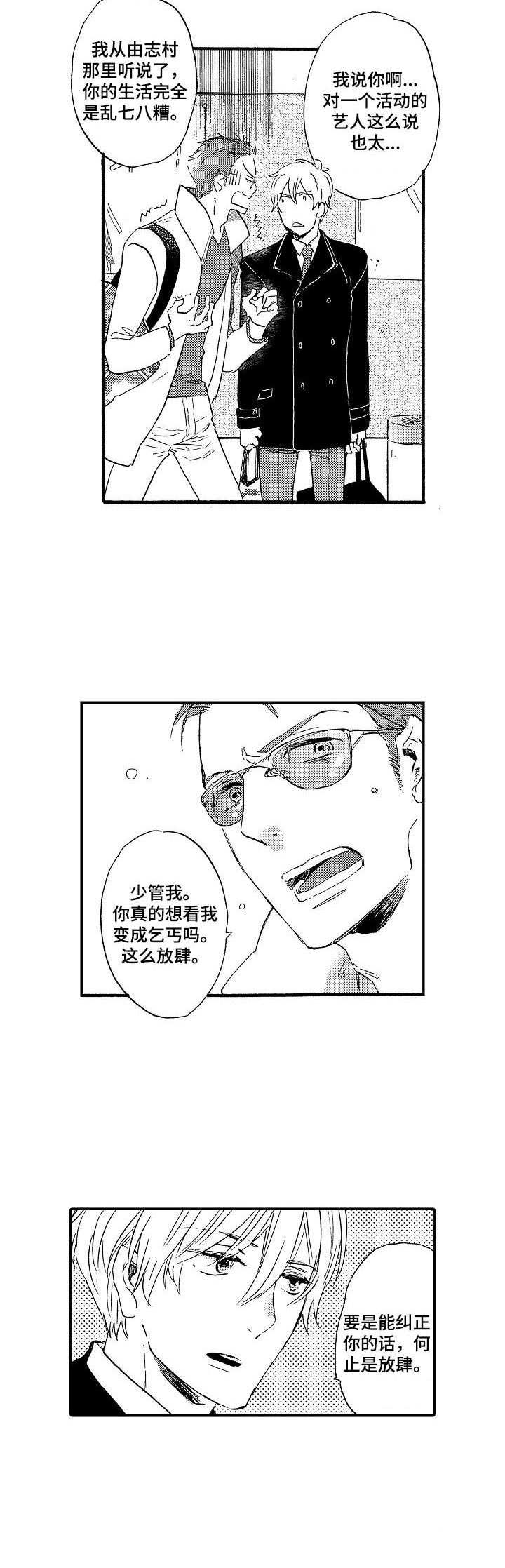 粉丝经济穿搭风格漫画,第1章：新经纪人4图