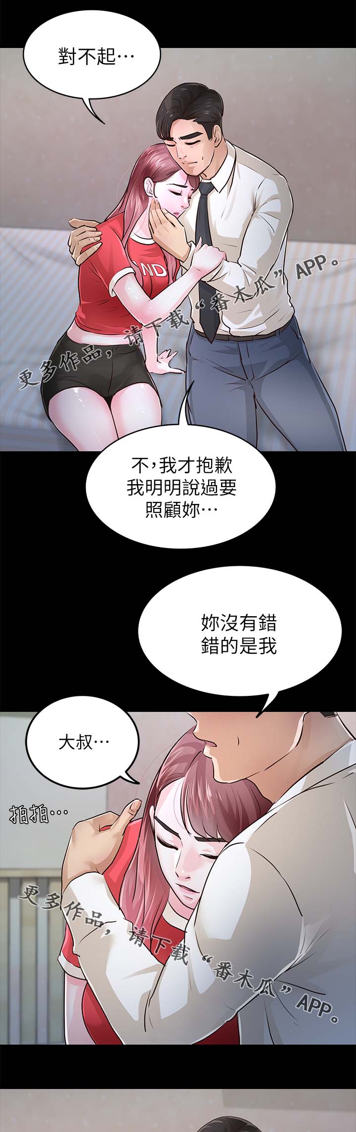 永久监护人漫画,第48章：宽容2图