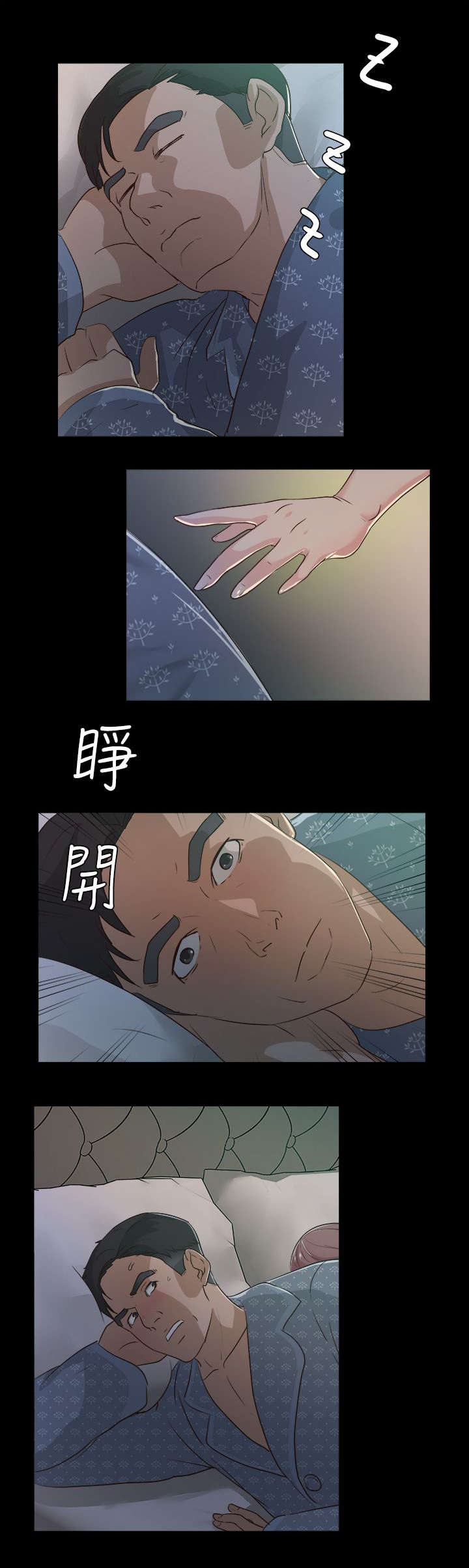 永久监护人漫画,第4章：我不敢一人睡觉5图
