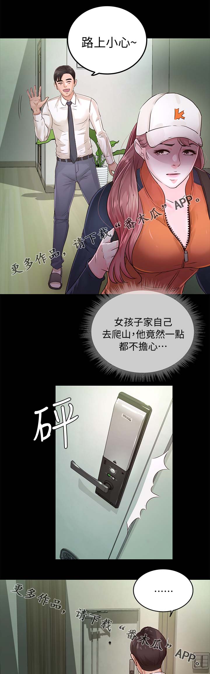 永久监护人漫画,第44章：疑心3图