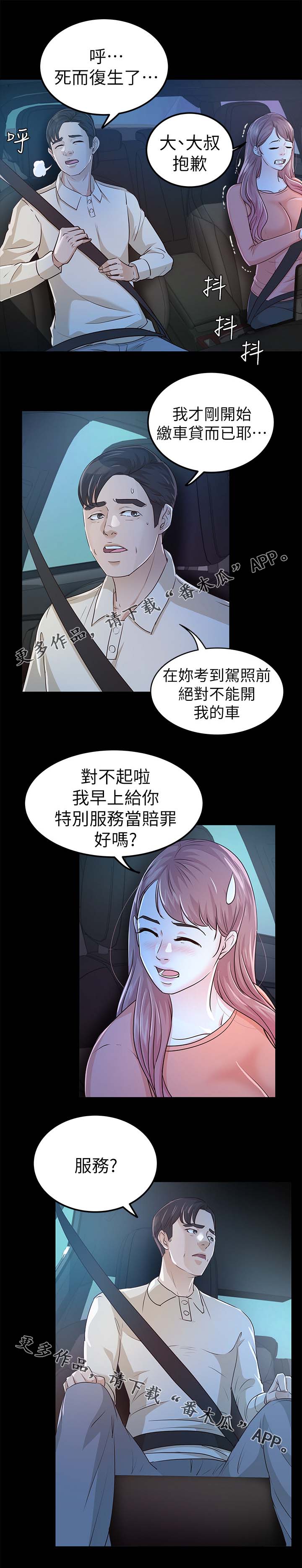 永久监护人漫画,第40章：学车3图
