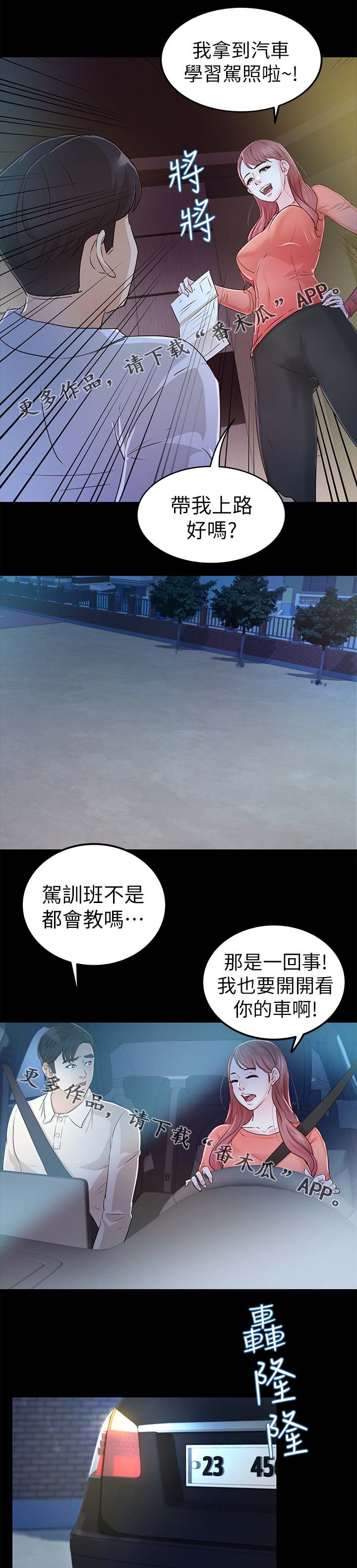 永久监护人漫画,第40章：学车3图