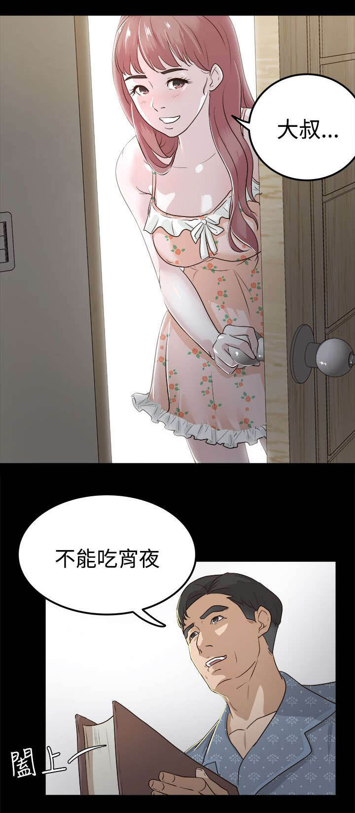 永久监护人漫画,第4章：我不敢一人睡觉5图