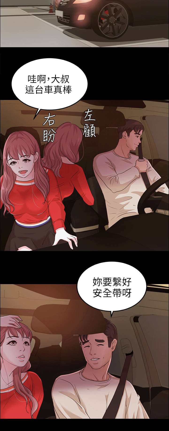 永久监护人漫画,第19章：兜风3图
