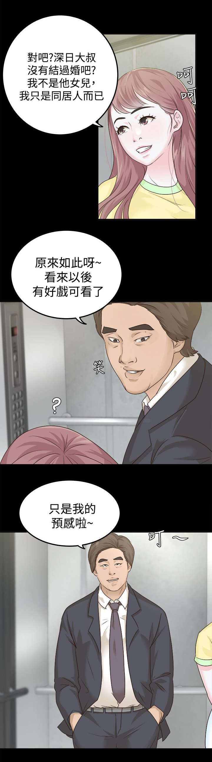 永久监护人漫画,第13章：好戏开始3图