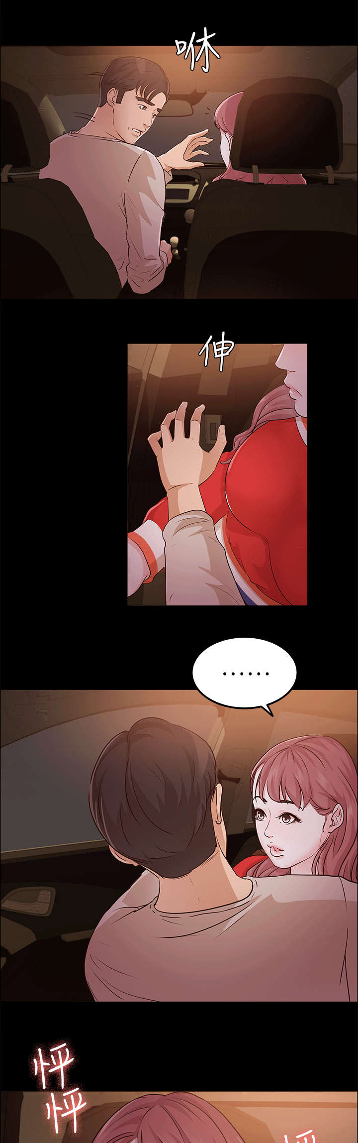 永久监护人漫画,第19章：兜风4图