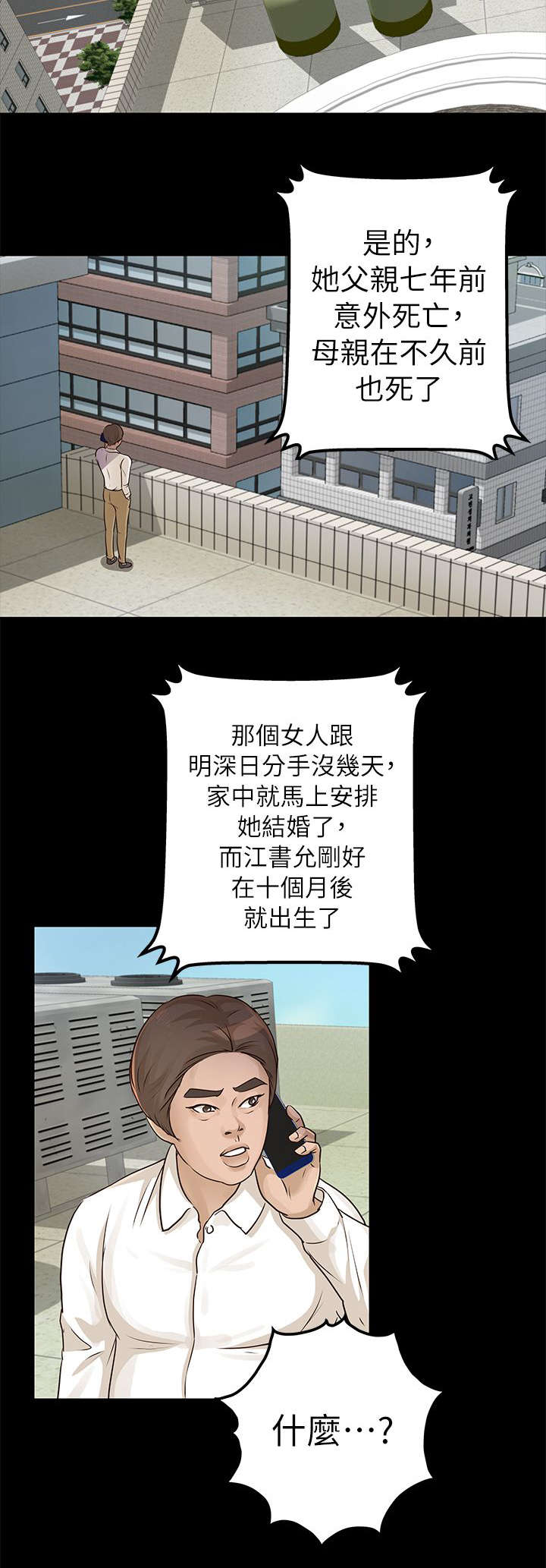 永久监护人漫画,第24章：调查4图