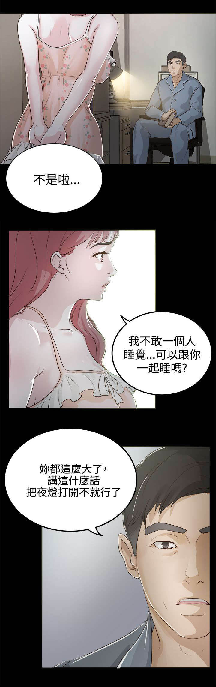 永久监护人漫画,第4章：我不敢一人睡觉1图