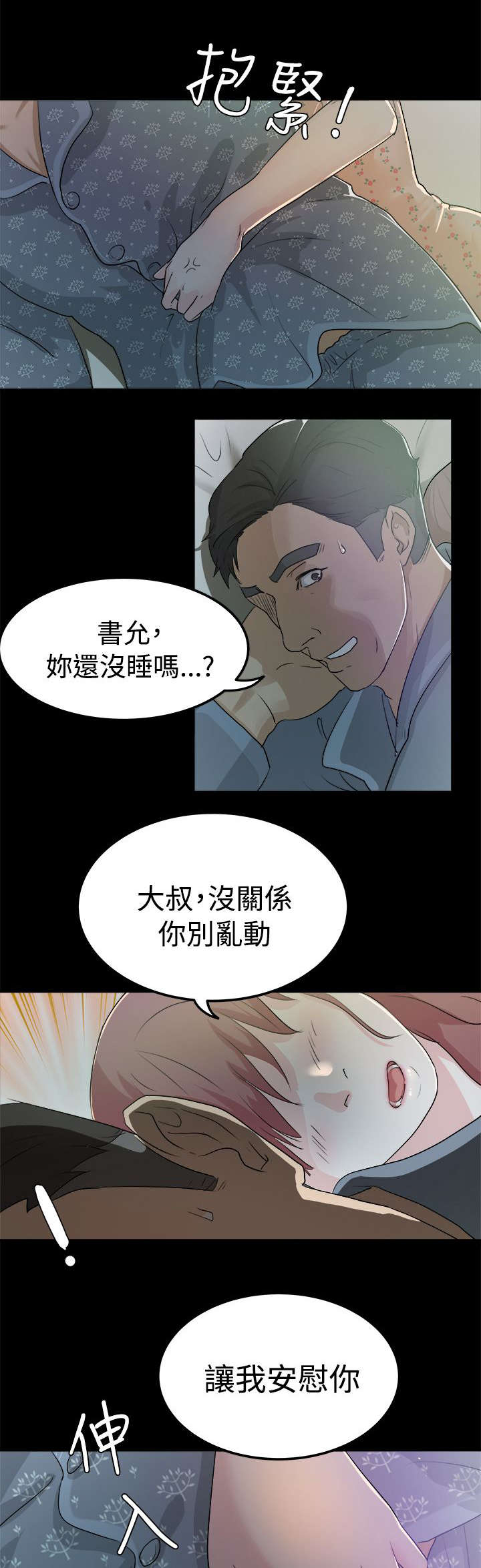 永久监护人漫画,第4章：我不敢一人睡觉3图