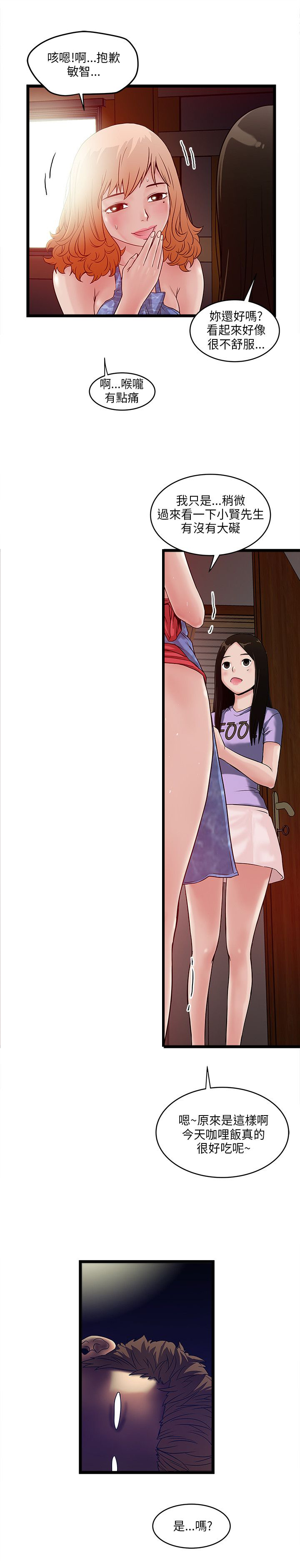 同室房客漫画,第14章：被发现？1图