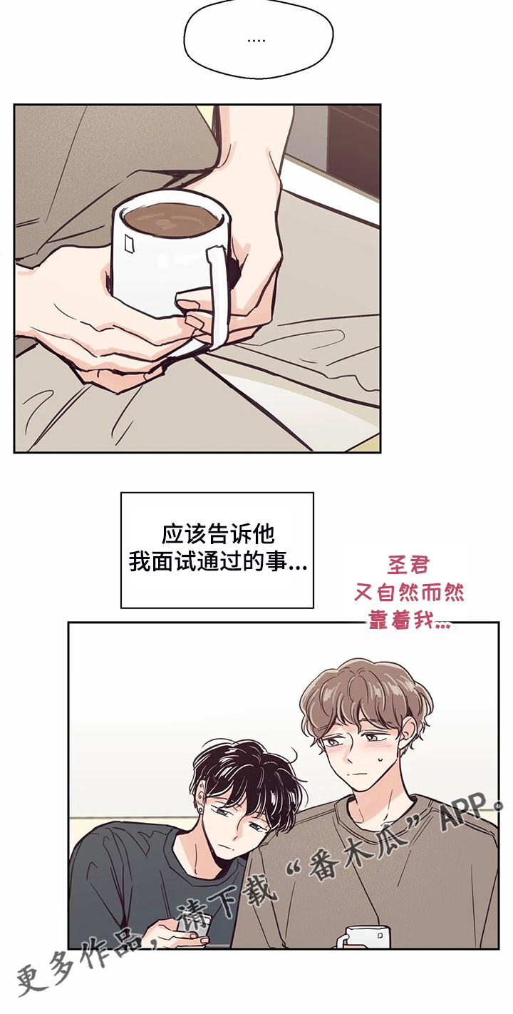 婚礼祝歌漫画,第119章：【第二季】面试通过2图