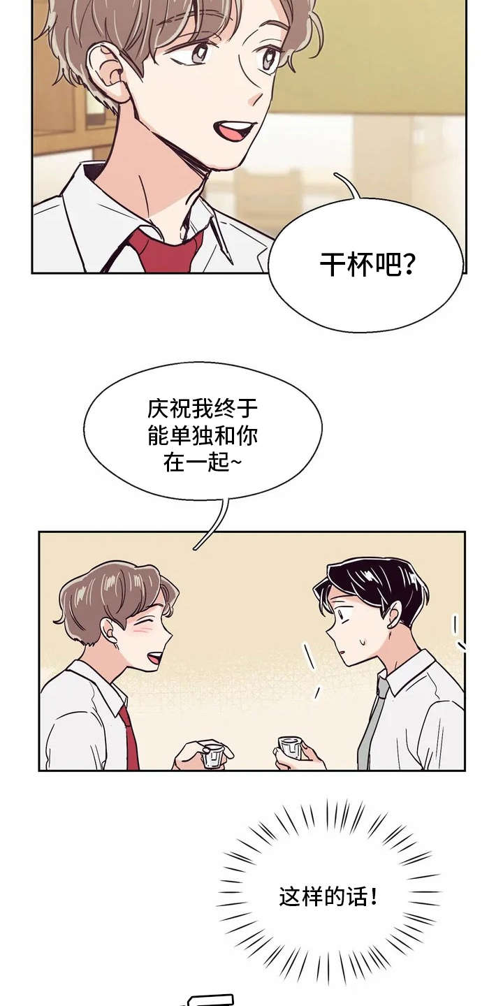 婚礼祝歌漫画,第14章：再喝一杯1图