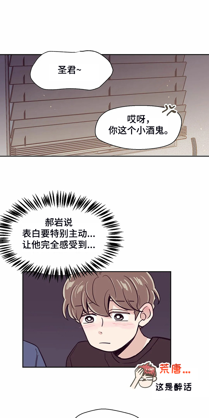 婚礼祝歌漫画,第118章：【第二季】酒后吐真言1图