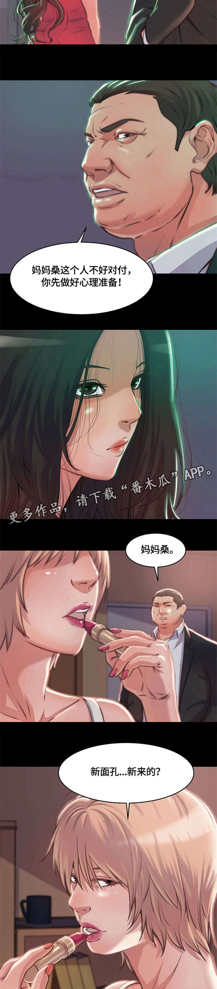刀俎生存漫画,第5章：妈妈桑2图