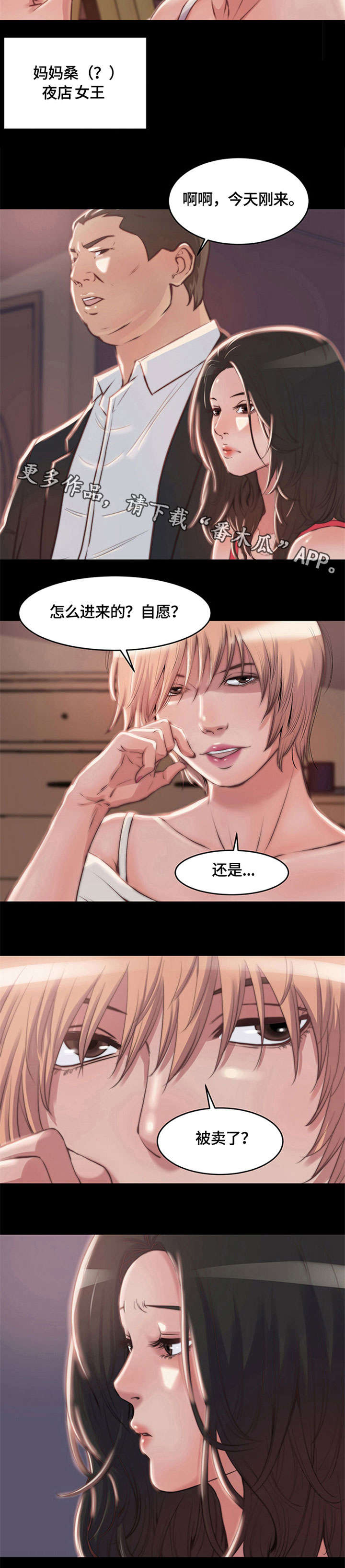 刀俎生存漫画,第5章：妈妈桑3图