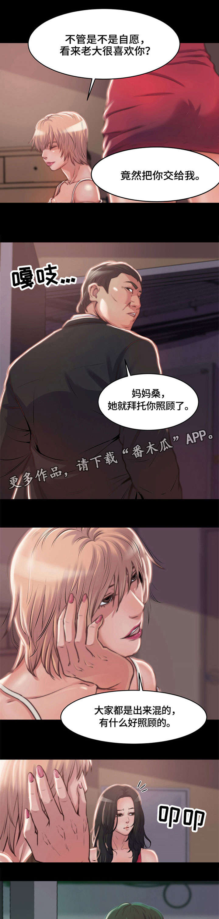 刀俎生存漫画,第5章：妈妈桑4图