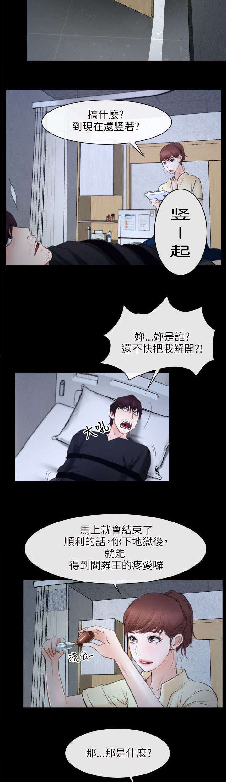 拯救宅男漫画,第37章：昏迷4图