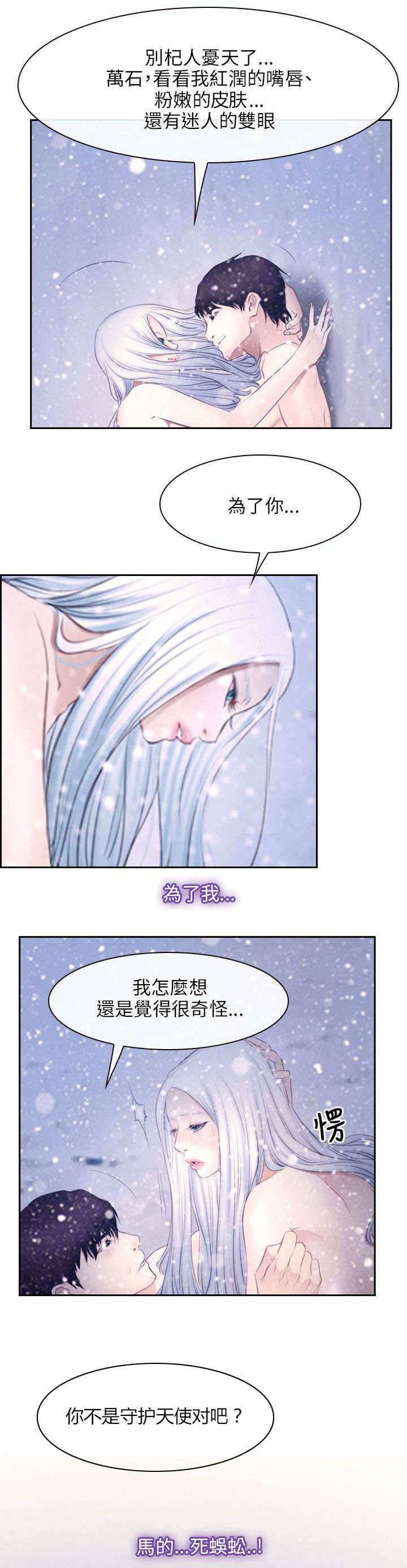 拯救宅男漫画,第67章：守护天使1图