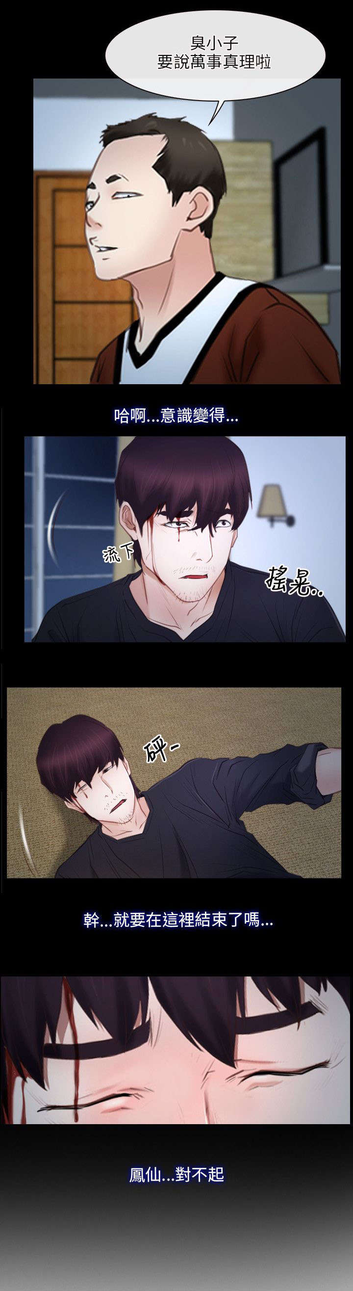 拯救宅男漫画,第37章：昏迷5图