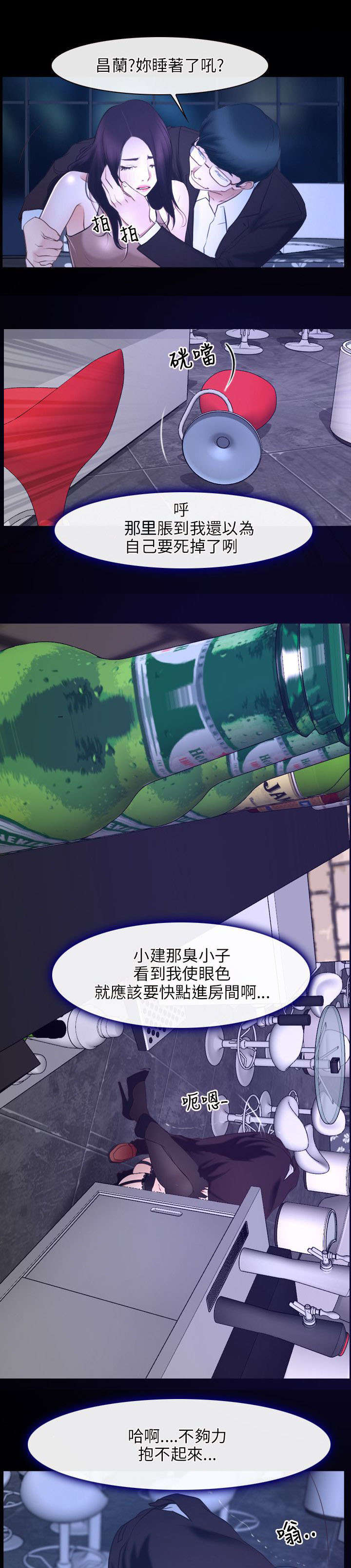 拯救宅男漫画,第24章：醉酒2图