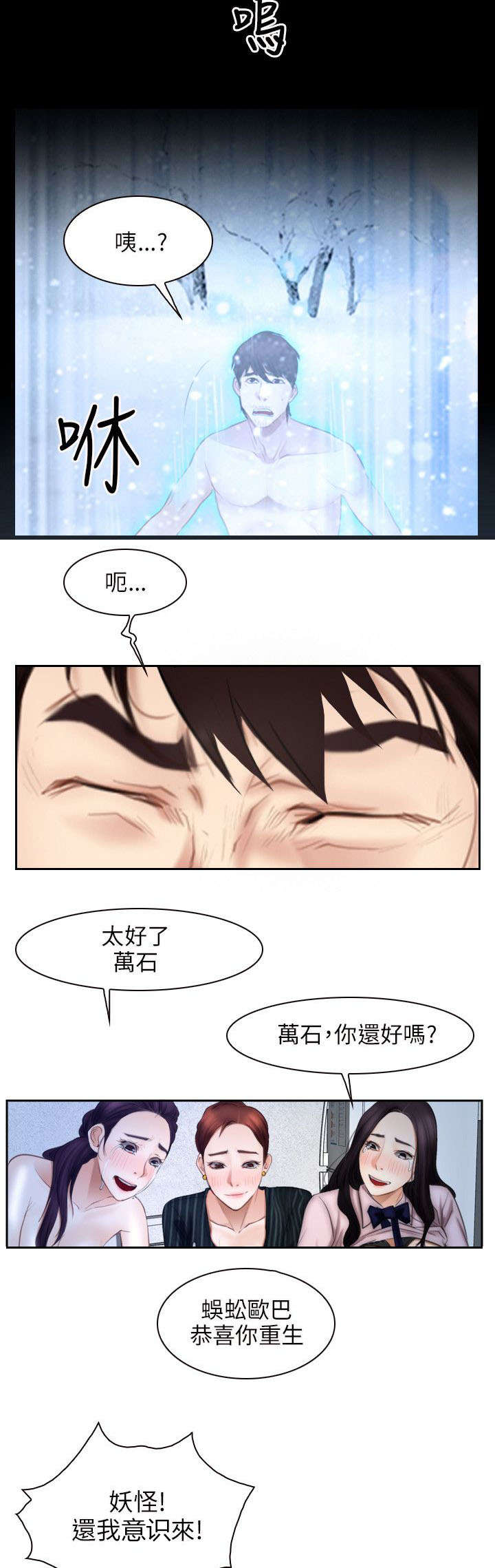 拯救宅男漫画,第70章：苏醒3图