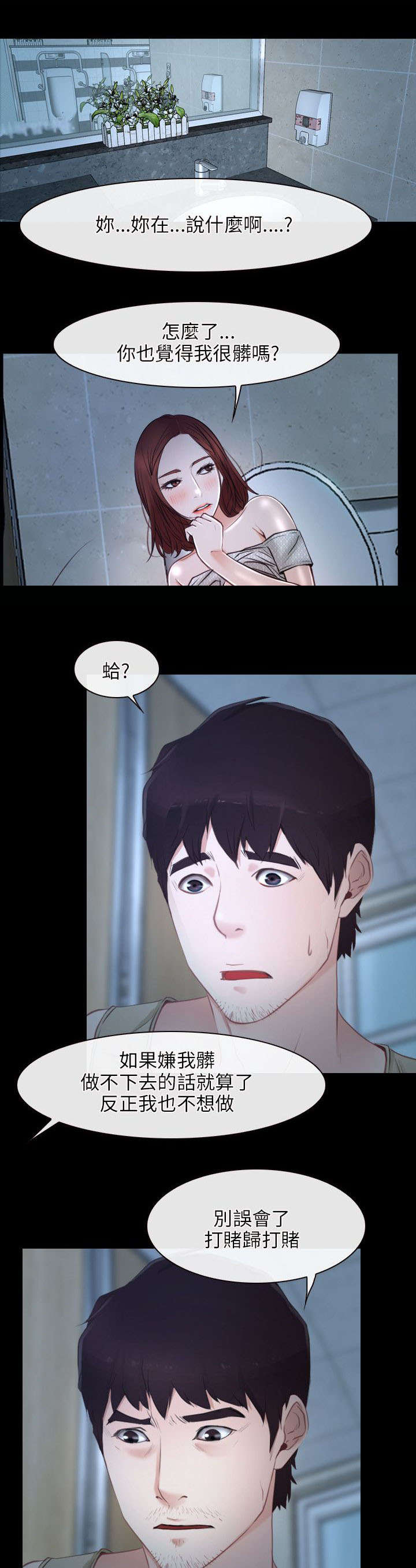 拯救宅男漫画,第29章：赌约3图