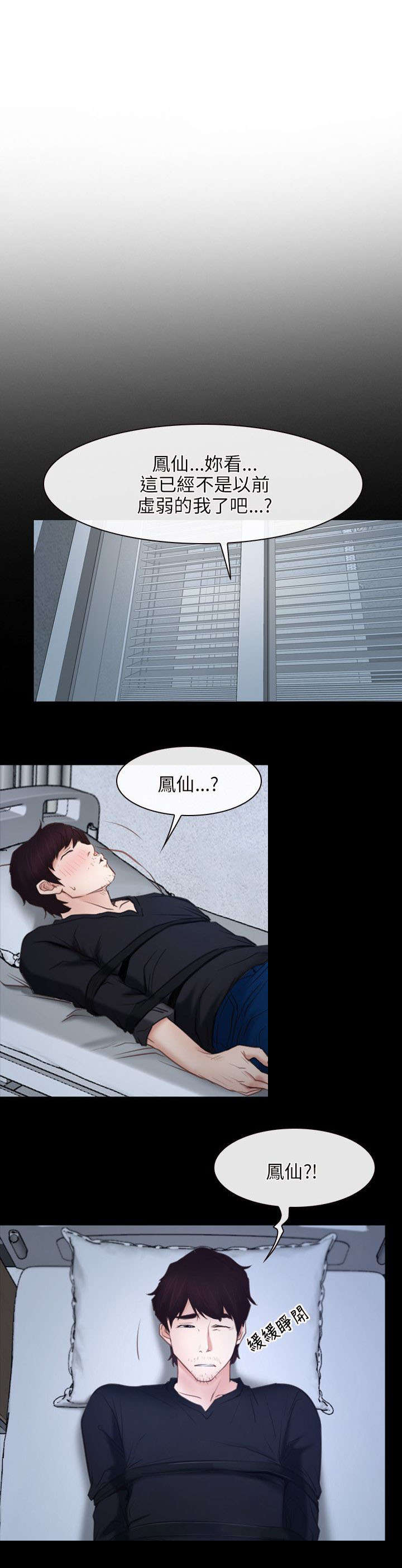 拯救宅男漫画,第37章：昏迷1图