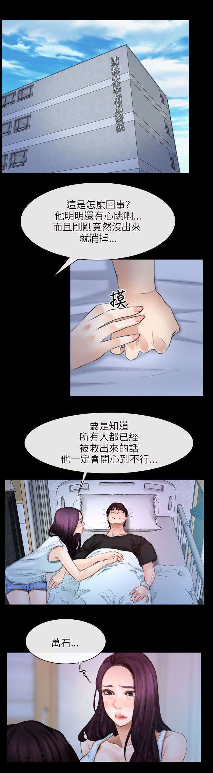 拯救宅男漫画,第65章：再次昏迷3图