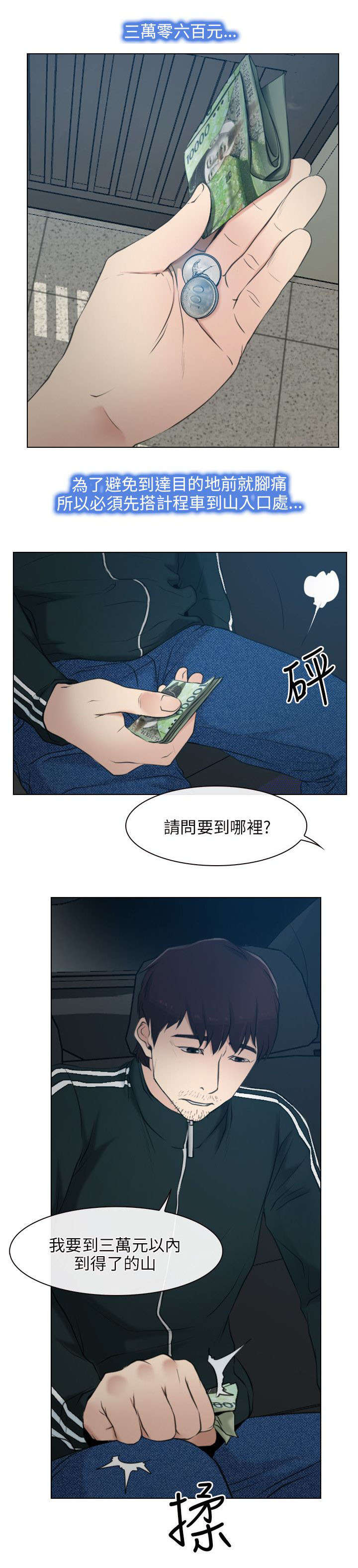 拯救宅男漫画,第3章：上山4图