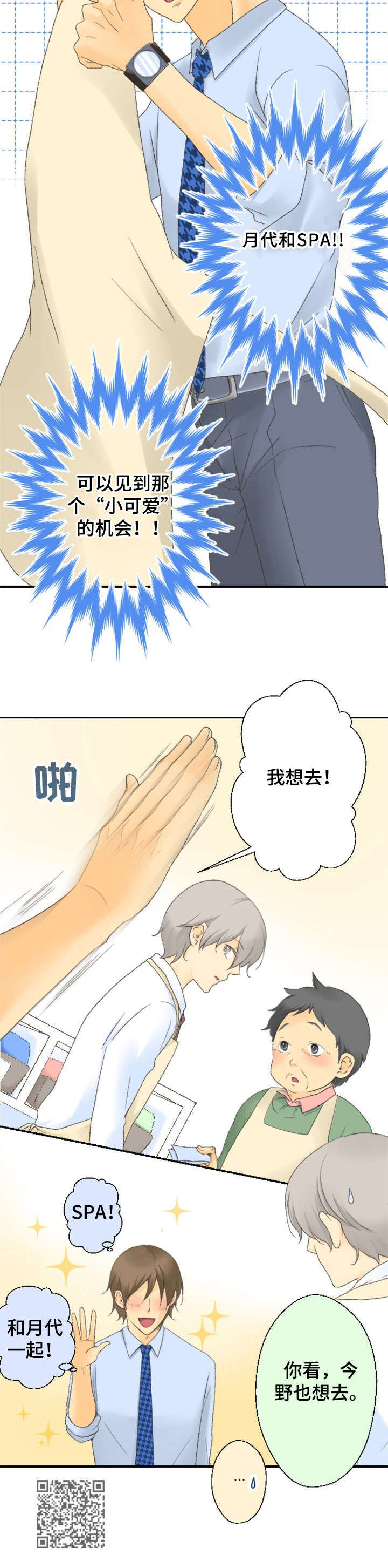 可爱的月代漫画,第6章：试吃活动3图