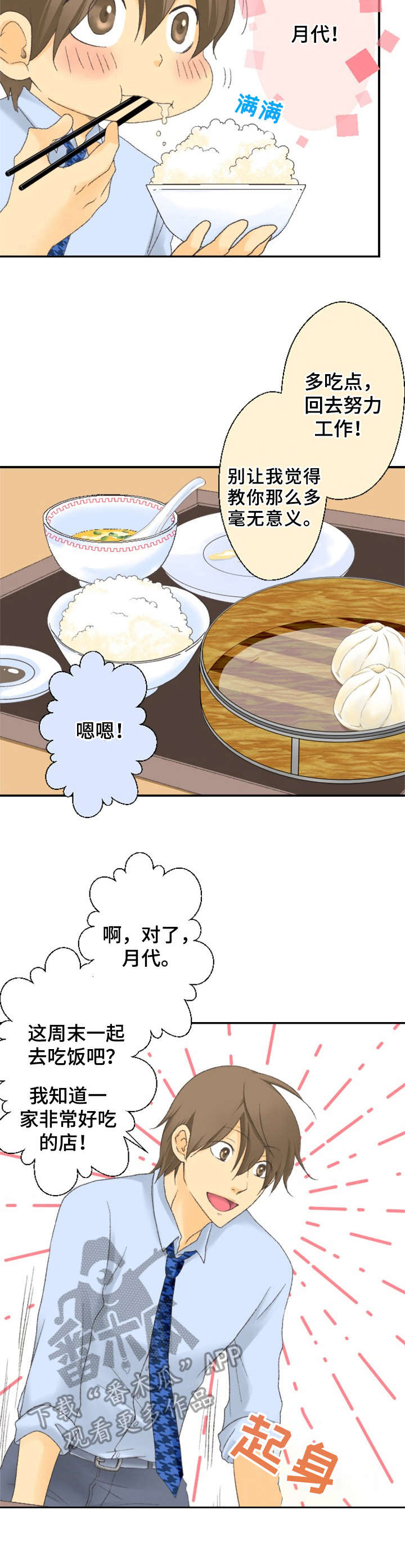 可爱的月代漫画,第5章：污渍2图