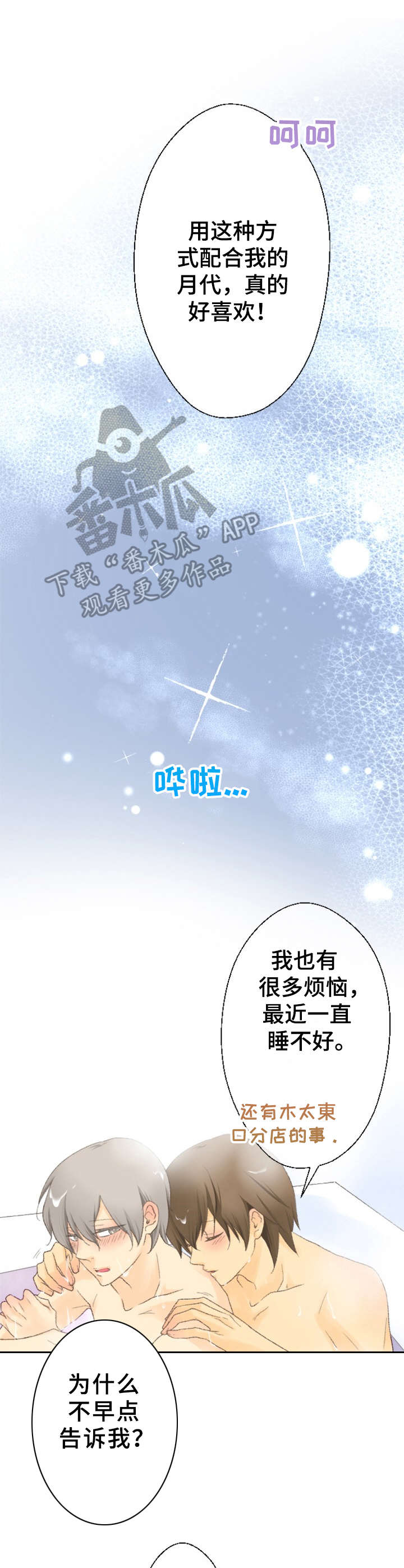 可爱的月代漫画,第23章：心意3图